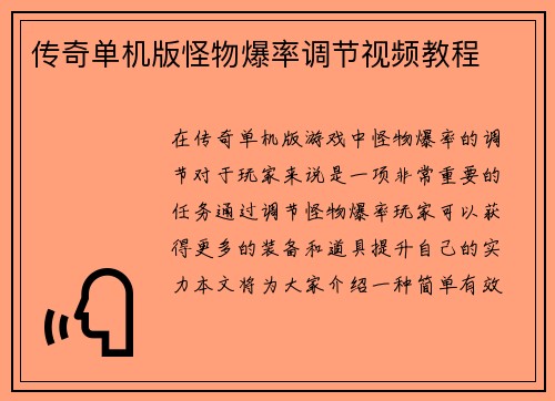 传奇单机版怪物爆率调节视频教程