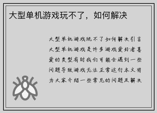 大型单机游戏玩不了，如何解决