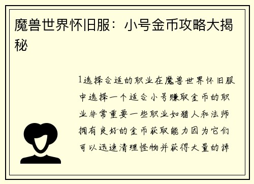 魔兽世界怀旧服：小号金币攻略大揭秘