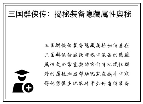 三国群侠传：揭秘装备隐藏属性奥秘