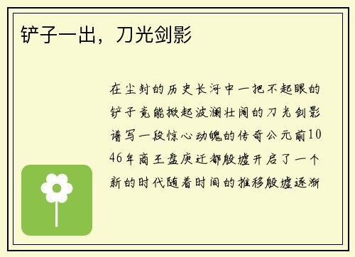 铲子一出，刀光剑影