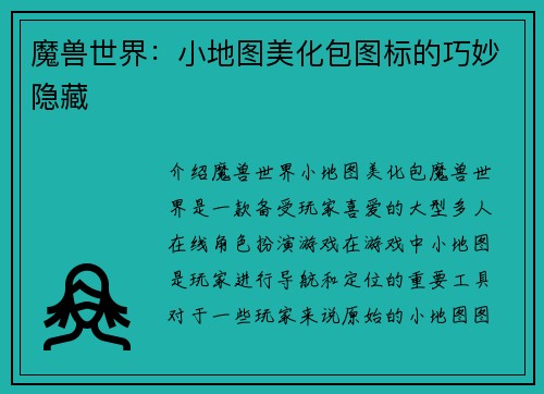 魔兽世界：小地图美化包图标的巧妙隐藏