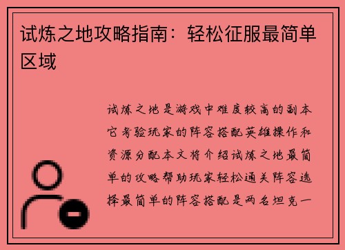 试炼之地攻略指南：轻松征服最简单区域
