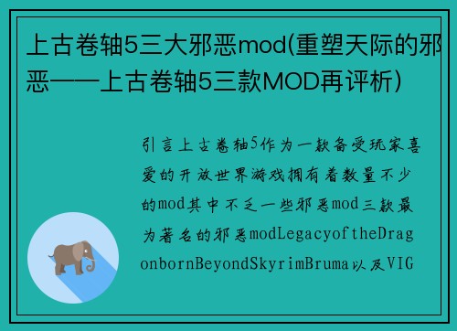 上古卷轴5三大邪恶mod(重塑天际的邪恶——上古卷轴5三款MOD再评析)