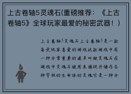 上古卷轴5灵魂石(重磅推荐：《上古卷轴5》全球玩家最爱的秘密武器！)