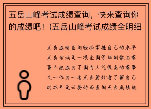 五岳山峰考试成绩查询，快来查询你的成绩吧！(五岳山峰考试成绩全明细，速来查询你的得分吧！)
