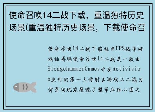 使命召唤14二战下载，重温独特历史场景(重温独特历史场景，下载使命召唤14二战续写)