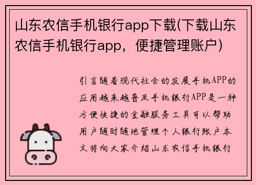 山东农信手机银行app下载(下载山东农信手机银行app，便捷管理账户)