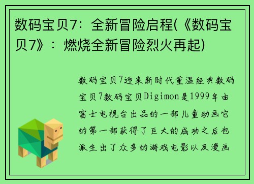数码宝贝7：全新冒险启程(《数码宝贝7》：燃烧全新冒险烈火再起)